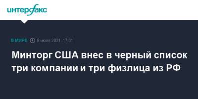 Андрей Кузнецов - Минторг США внес в черный список три компании и три физлица из РФ - interfax.ru - Москва - Россия - США - Вашингтон