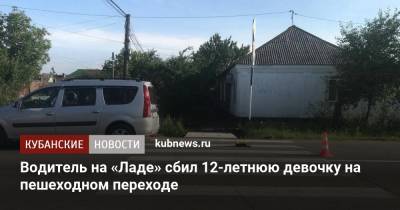 Водитель на «Ладе» сбил 12-летнюю девочку на пешеходном переходе - kubnews.ru - респ. Адыгея - Майкоп