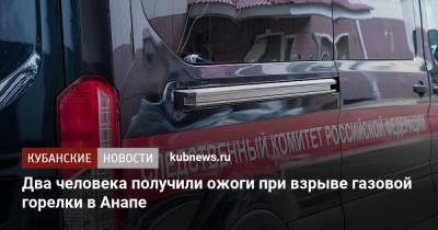Два человека получили ожоги при взрыве газовой горелки в Анапе - kubnews.ru - Россия - Анапа - Краснодарский край - Краснодар - Анапа