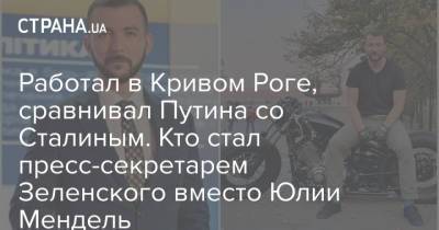 Владимир Зеленский - Ринат Ахметов - Юлия Мендель - Сергей Никифоров - Работал в Кривом Роге, сравнивал Путина со Сталиным. Кто стал пресс-секретарем Зеленского вместо Юлии Мендель - strana.ua - Украина - Киев - Кривой Рог - Париж