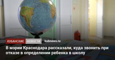 В мэрии Краснодара рассказали, куда звонить при отказе в определении ребенка в школу - kubnews.ru - Краснодарский край - Краснодар