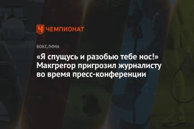 Барак Обама - Дастин Порье - «Я спущусь и разобью тебе нос!» Макгрегор пригрозил журналисту во время пресс-конференции - championat.com