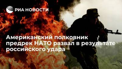 Американский полковник Ганцингер предрек НАТО развал в результате российского удара - ria.ru - Москва - Россия - Китай - США - Тайвань