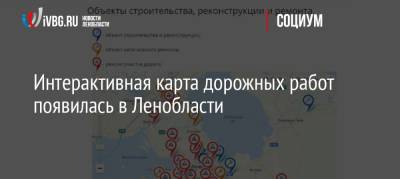 Интерактивная карта дорожных работ появилась в Ленобласти - ivbg.ru - Украина - Ленинградская обл. - Санкт-Петербург