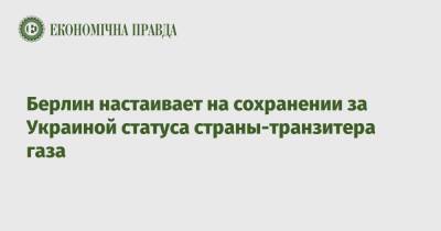 Ангела Меркель - Штеффен Зайберт - Берлин настаивает на сохранении за Украиной статуса страны-транзитера газа - epravda.com.ua - Россия - Украина - Германия - Берлин