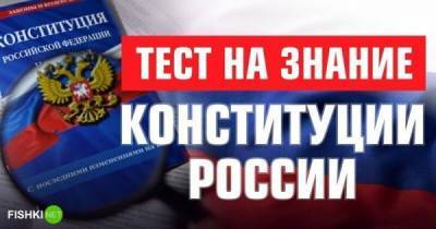Юридический тест: Конституция России - skuke.net - Россия - Интересно