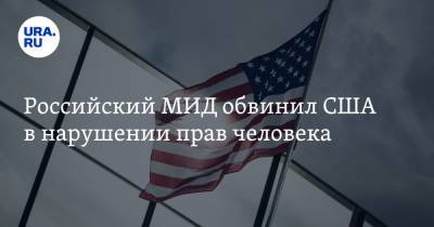 Российский МИД обвинил США в нарушении прав человека - ura.news - Россия - США