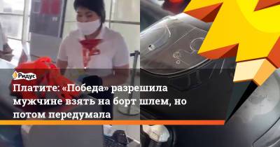 Платите: «Победа» разрешила мужчине взять на борт шлем, но потом передумала - ridus.ru - Москва - Краснодарский край
