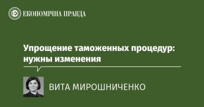 Упрощение таможенных процедур: нужны изменения - epravda.com.ua - Україна