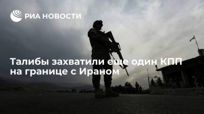 СМИ: талибы захватили еще один погранпереход на границе с Ираном - ria.ru - Москва - Иран - Таджикистан - Афганистан - Туркмения