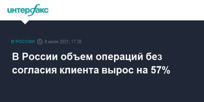 В России объем операций без согласия клиента вырос на 57% - interfax.ru - Москва - Россия