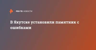 В Якутске установили памятник с ошибками - ren.tv - респ. Саха - Якутск