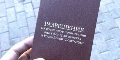 МВД хочет отменить разрешение на временное проживание иностранцев в России - ruposters.ru - Россия