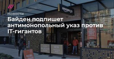 Байден подпишет антимонопольный указ против IT-гигантов - tvrain.ru
