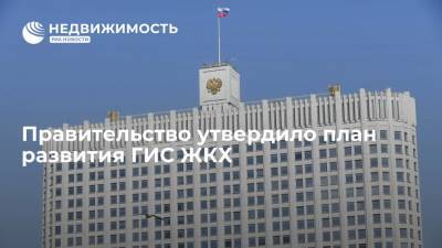 Ирек Файзуллин - Правительство утвердило план развития ГИС ЖКХ - realty.ria.ru - Москва - Россия