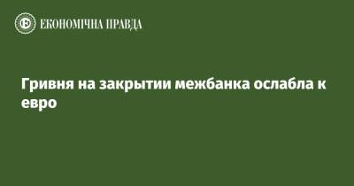 Гривня на закрытии межбанка ослабла к евро - epravda.com.ua - США - Украина