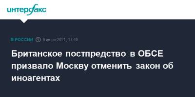 Британское постпредство в ОБСЕ призвало Москву отменить закон об иноагентах - interfax.ru - Москва - Россия - Англия - Лондон - Великобритания