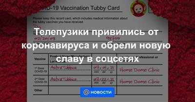 Телепузики привились от коронавируса и обрели новую славу в соцсетях - news.mail.ru - Twitter