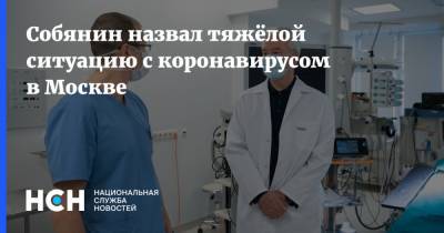 Сергей Собянин - Собянин назвал тяжёлой ситуацию с коронавирусом в Москве - nsn.fm - Москва - Россия