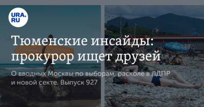 Тюменские инсайды: прокурор ищет друзей - ura.news - Россия - Тюмень - Тюменская обл. - Тобольск