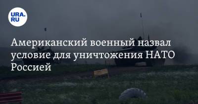 Американский военный назвал условие для уничтожения НАТО Россией - ura.news - Россия - Китай - США - Вашингтон - Тайвань