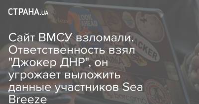Сайт ВМСУ взломали. Ответственность взял "Джокер ДНР", он угрожает выложить данные участников Sea Breeze - strana.ua - Украина - ДНР