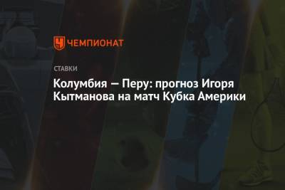 Колумбия — Перу: прогноз Игоря Кытманова на матч Кубка Америки - championat.com - Колумбия