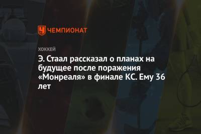 Эрик Стаал - Э. Стаал рассказал о планах на будущее после поражения «Монреаля» в финале КС. Ему 36 лет - championat.com