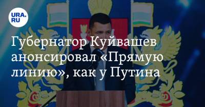 Владимир Путин - Евгений Куйвашев - Губернатор Куйвашев анонсировал «Прямую линию», как у Путина - ura.news - Россия - Свердловская обл.