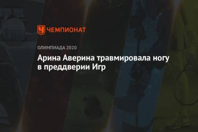 Есихидэ Суга - Ирина Винер-Усманова - Арина Аверина - Арина Аверина травмировала ногу в преддверии Игр - championat.com - Россия - Токио - Япония
