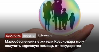 Малообеспеченные жители Краснодара могут получить адресную помощь от государства - kubnews.ru - Краснодар