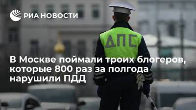 Ирина Волк - В Москве поймали блогеров, у которых на троих свыше 800 нарушений ПДД в 2021 году - ria.ru - Москва - Россия