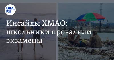 Наталья Комарова - Инсайды ХМАО: школьники провалили экзамены - ura.news - Россия - Сургут - Югра