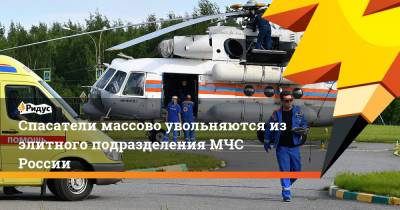 Спасатели массово увольняются из элитного подразделения МЧС России - ridus.ru - Россия