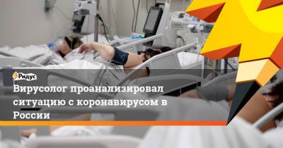 Георгий Викулов - Вирусолог проанализировал ситуацию с коронавирусом в России - ridus.ru - Москва - Россия