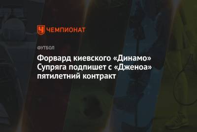 Николо Скир - Владислав Супряга - Форвард киевского «Динамо» Супряга подпишет с «Дженоа» пятилетний контракт - championat.com - Киев - Италия
