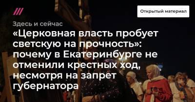 Донат Сорокин - «Церковная власть пробует светскую на прочность»: почему в Екатеринбурге не отменили крестных ход, несмотря на запрет губернатора - tvrain.ru - Екатеринбург