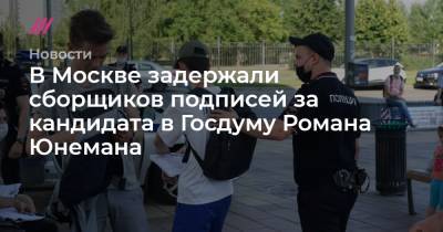 Роман Юнеман - В Москве задержали сборщиков подписей за кандидата в Госдуму Романа Юнемана - tvrain.ru - Москва - Россия - район Ясеневое