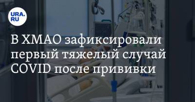 Алексей Добровольский - В ХМАО зафиксировали первый тяжелый случай COVID после прививки - ura.news - Югра