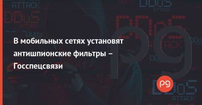 В мобильных сетях установят антишпионские фильтры – Госспецсвязи - thepage.ua - Украина