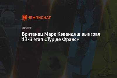Тадей Погачар - Британец Марк Кэвендиш выиграл 13-й этап «Тур де Франс» - championat.com - Англия - Бельгия - Словения - Дания - Эмираты