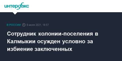 Сотрудник колонии-поселения в Калмыкии осужден условно за избиение заключенных - interfax.ru - Москва - Россия - респ. Калмыкия