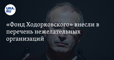«Фонд Ходорковского» внесли в перечень нежелательных организаций - ura.news - Россия - Англия - Франция - Чехия