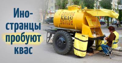 Что произносят иностранцы, впервые глотнув кваса - skuke.net - Италия