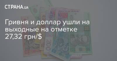 Гривня и доллар ушли на выходные на отметке 27,32 грн/$ - strana.ua - Украина