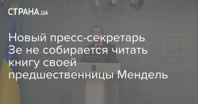 Сергей Никифоров - Новый пресс-секретарь Зе не собирается читать книгу своей предшественницы Мендель - strana.ua - Украина