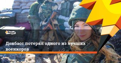 Донбасс потерял одного из лучших военкоров - ridus.ru - Донецк