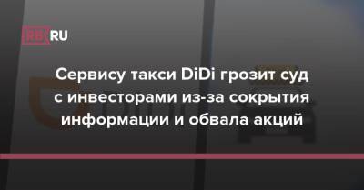 Morgan Stanley - Сервису такси DiDi грозит суд с инвесторами из-за сокрытия информации и обвала акций - rb.ru - Китай