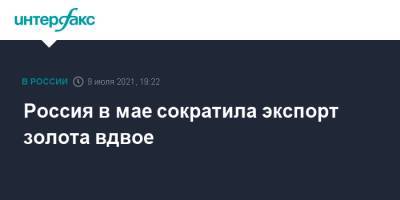 Россия в мае сократила экспорт золота вдвое - interfax.ru - Москва - Россия - Англия - Швейцария - Казахстан - Лондон - Великобритания