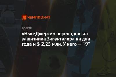 «Нью-Джерси» переподписал защитника Зигенталера на два года и $ 2,25 млн. У него — "-9" - championat.com - Вашингтон - шт.Нью-Джерси